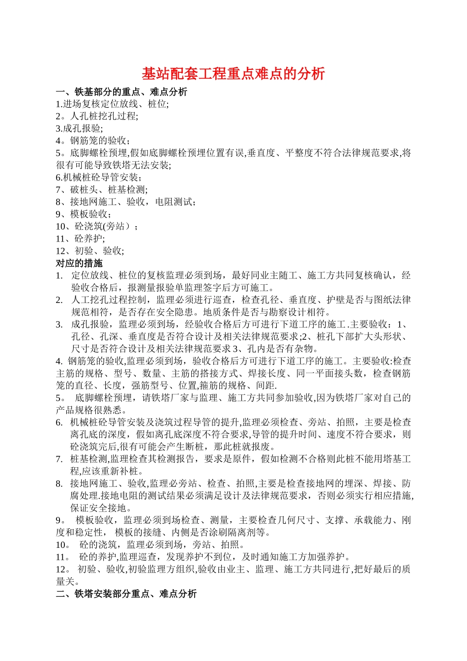 基站配套工程重点难点分析及合理化建议_第1页