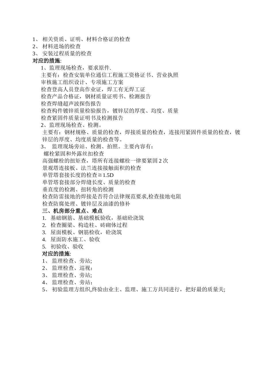 基站配套工程重点难点分析及合理化建议_第2页