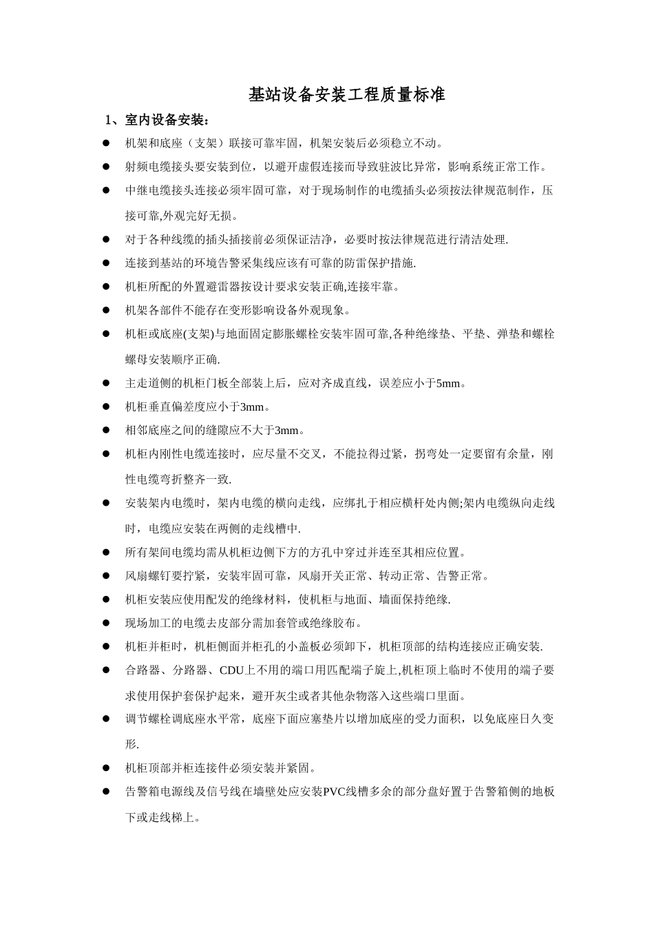 基站设备安装工程质量标准_第1页