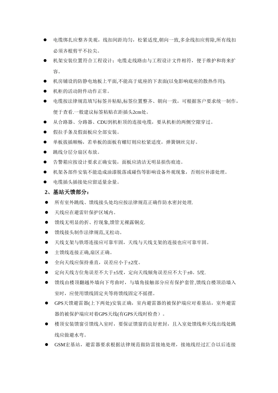 基站设备安装工程质量标准_第2页