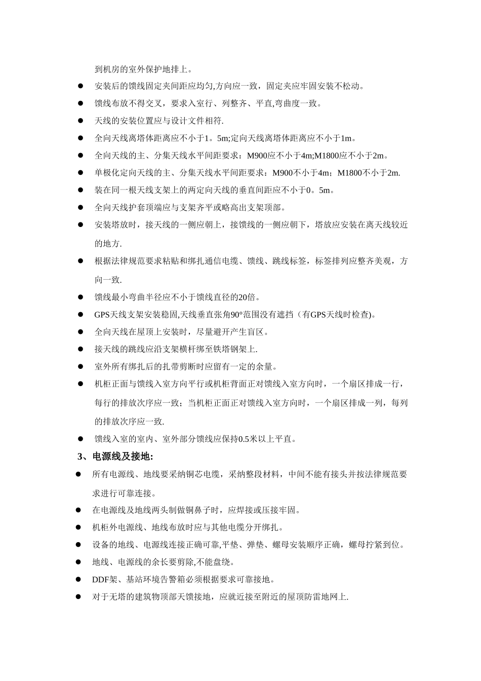 基站设备安装工程质量标准_第3页