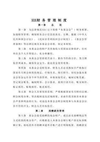 基金会财务管理制度