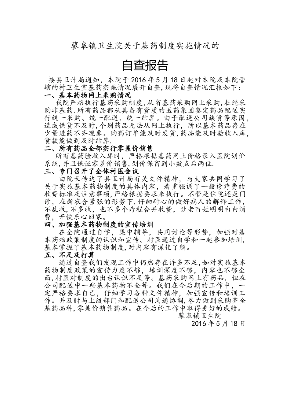 基药制度实施情况的自查报告_第1页