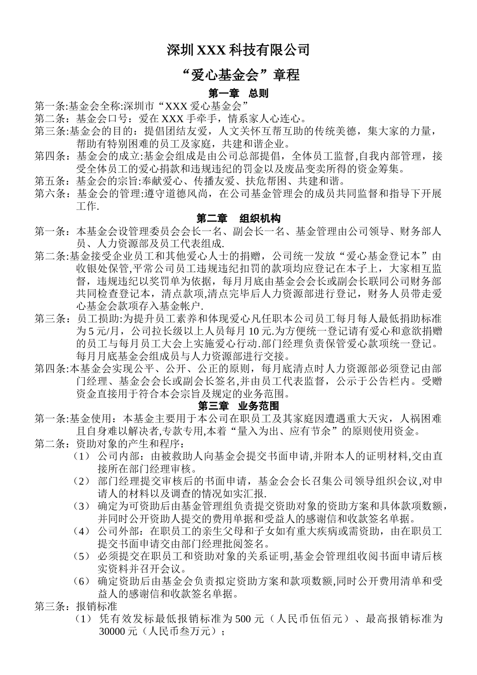 基金会管理制度章程_第1页