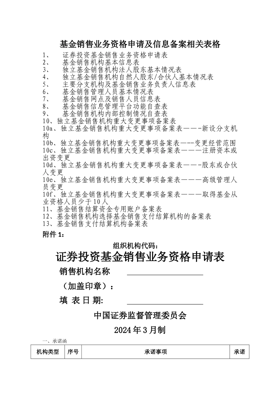 基金销售业务资格申请及信息备案相关表格_第1页