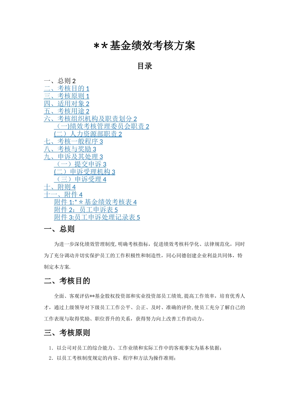 基金公司绩效考核方案_第1页