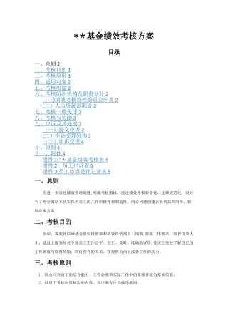 基金公司绩效考核方案