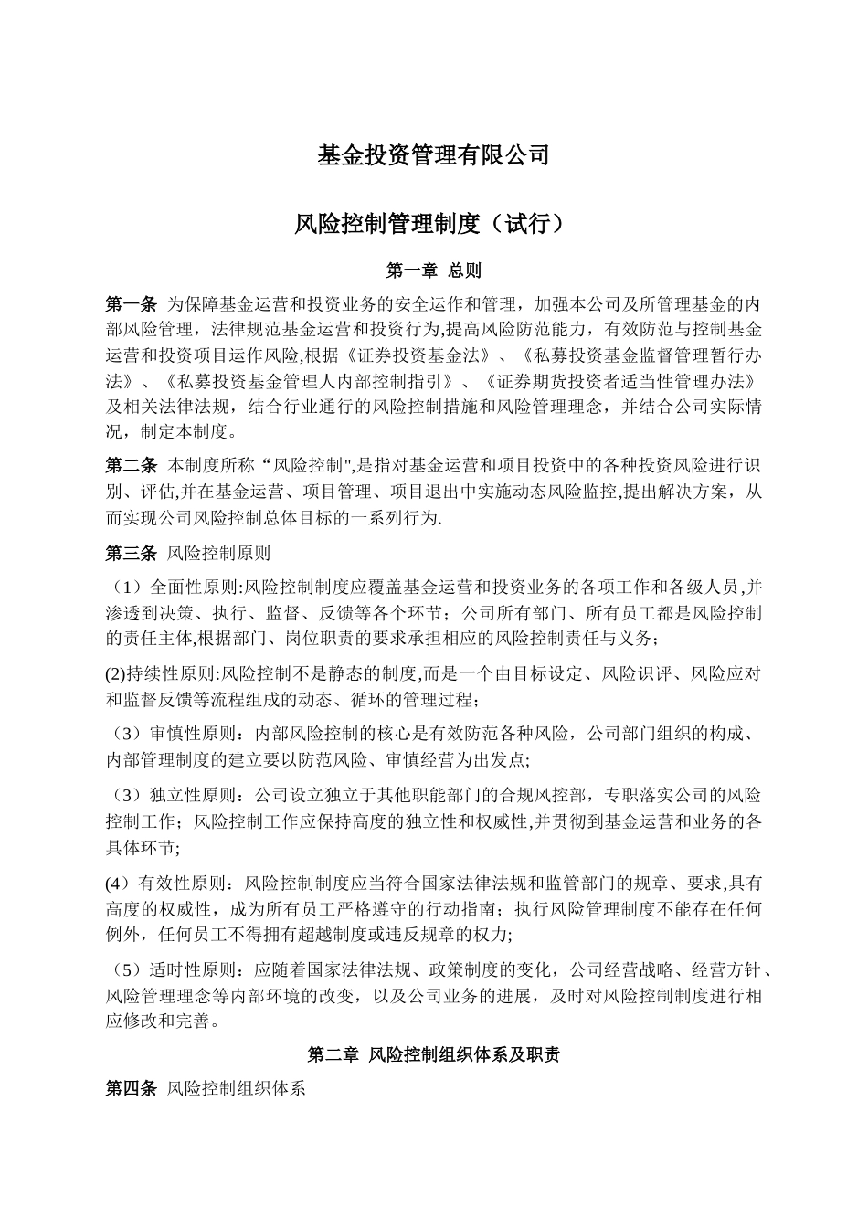 基金风险控制管理制度_第1页