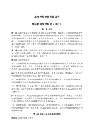 基金风险控制管理制度