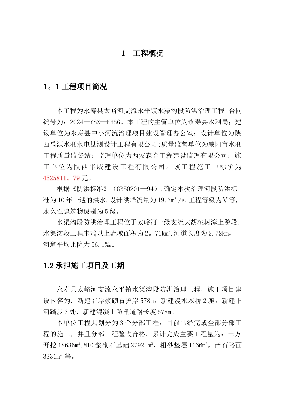 堤防工程施工管理报告_第3页