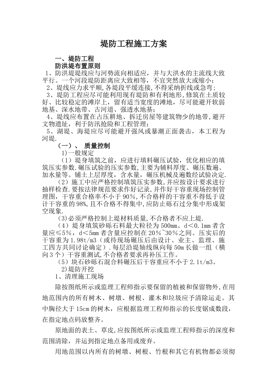 堤防工程施工方案(DOC)_第1页