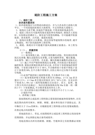 堤防工程施工方案(DOC)