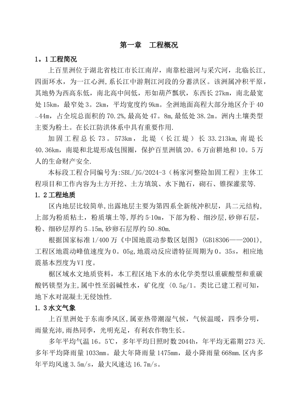堤防工程施工组织设计方案_第1页