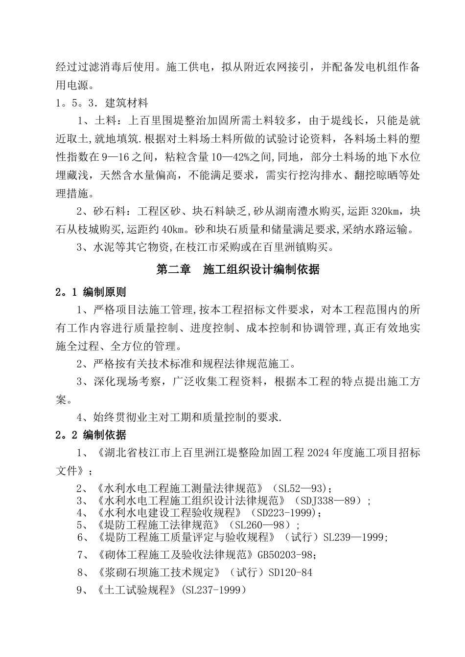 堤防工程施工组织设计方案_第3页
