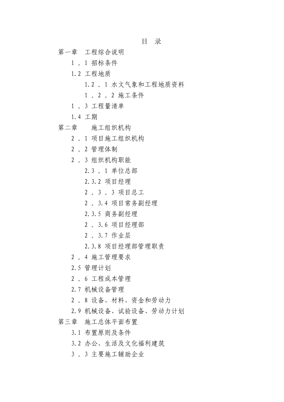 堤防工程施工组织设计_第1页