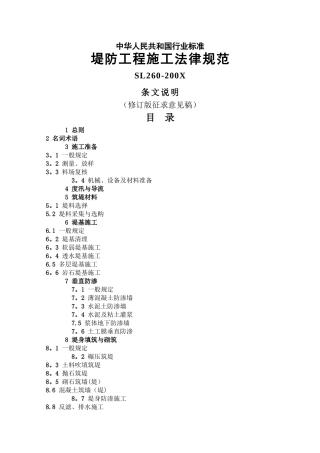 堤防工程施工规范