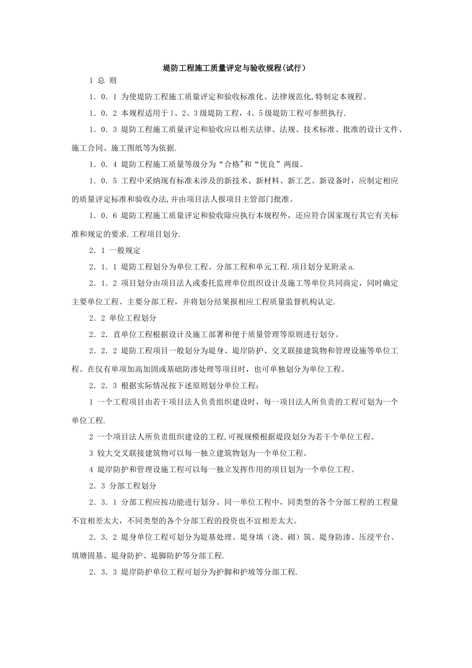 堤防工程施工质量评定与验收规程_第1页