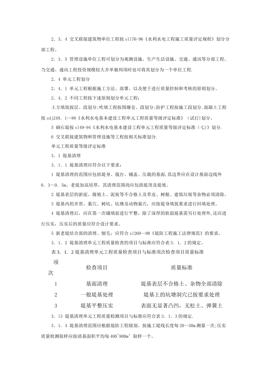 堤防工程施工质量评定与验收规程_第2页