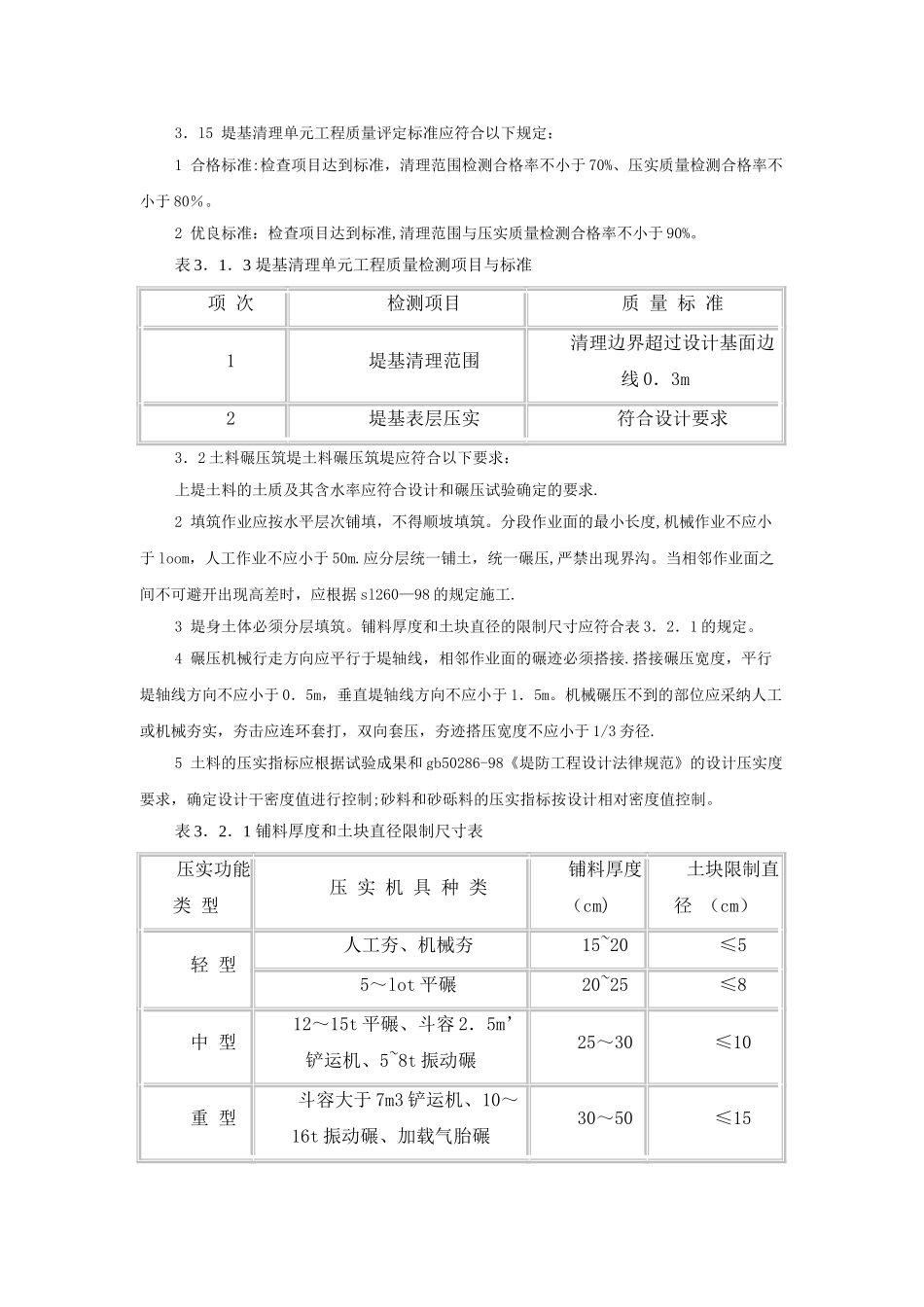 堤防工程施工质量评定与验收规程_第3页