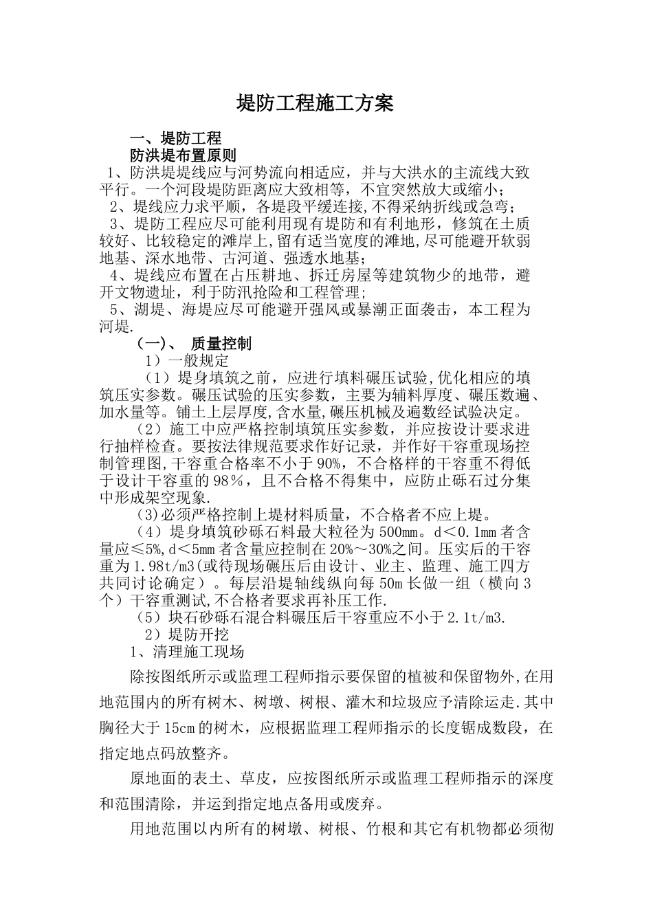 堤防工程施工方案_第1页