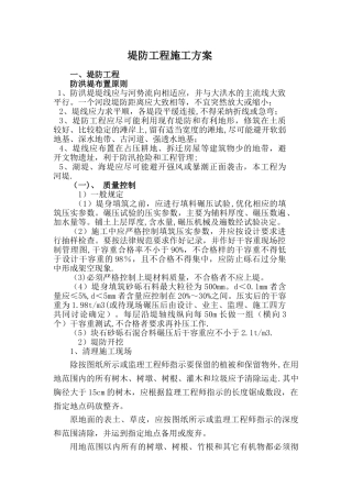 堤防工程施工方案