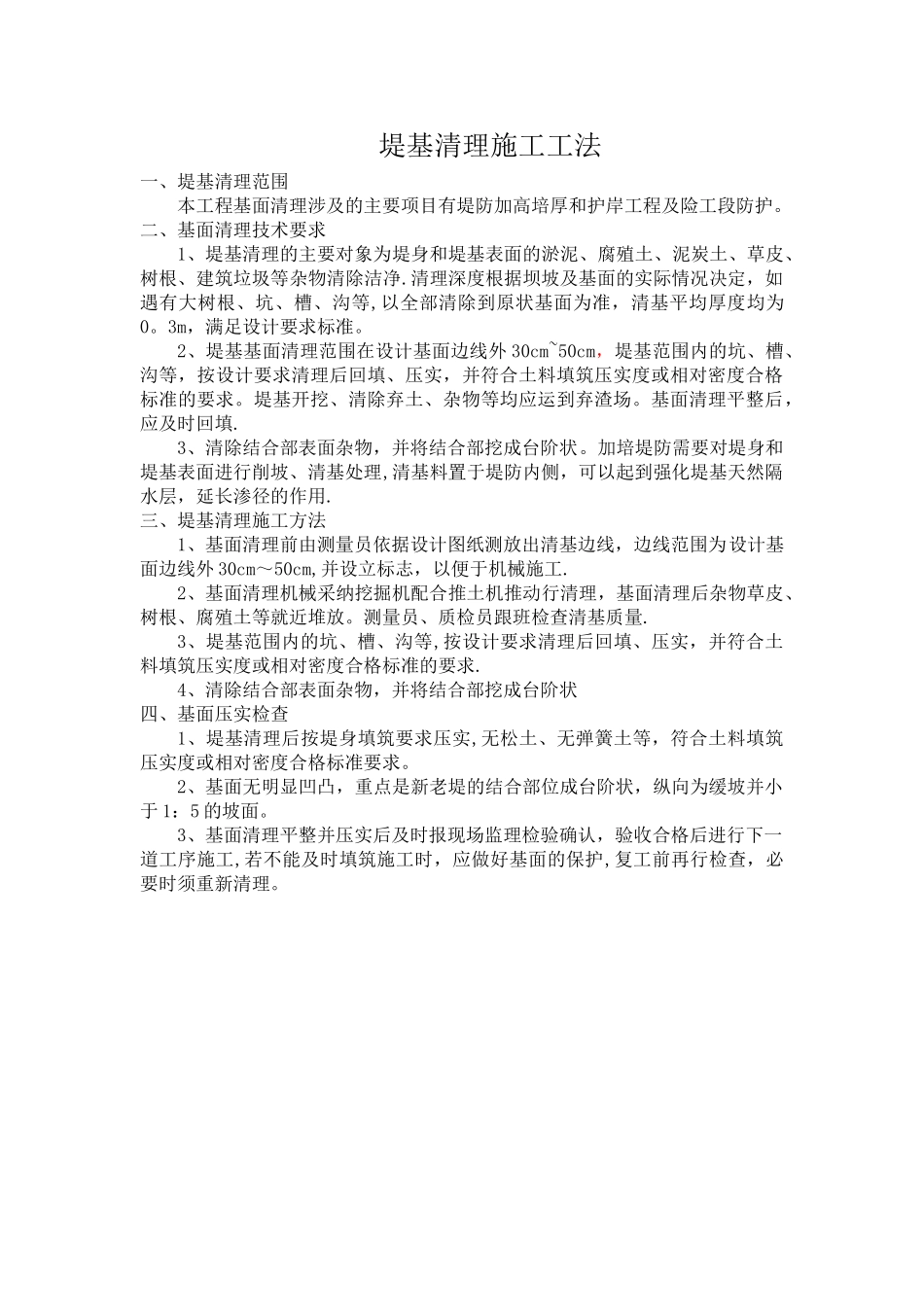 堤防工程清基施工工法_第1页