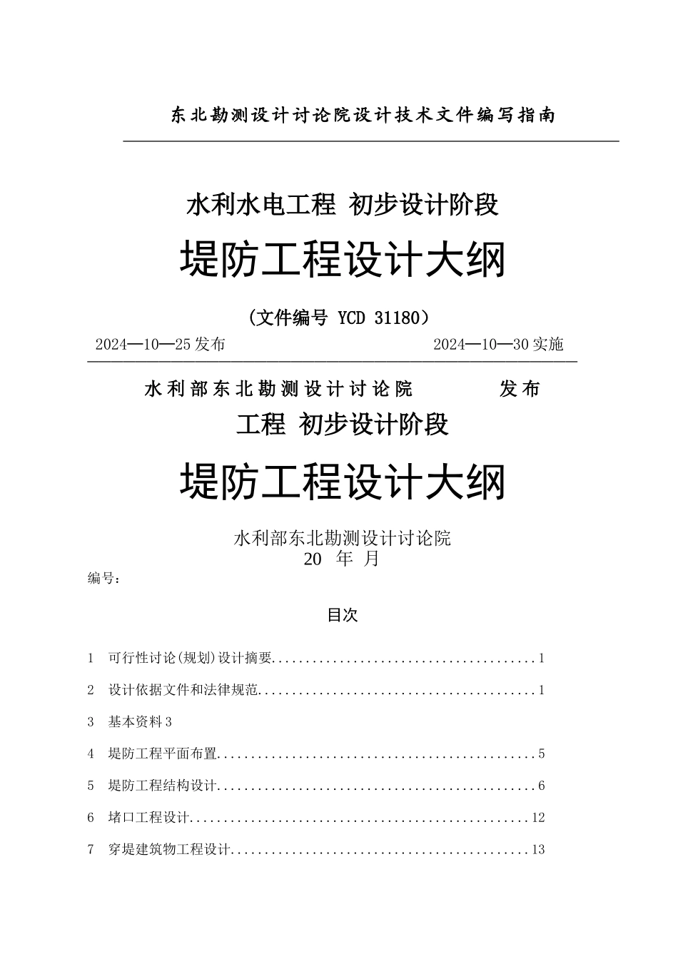 堤防工程设计大纲_第1页