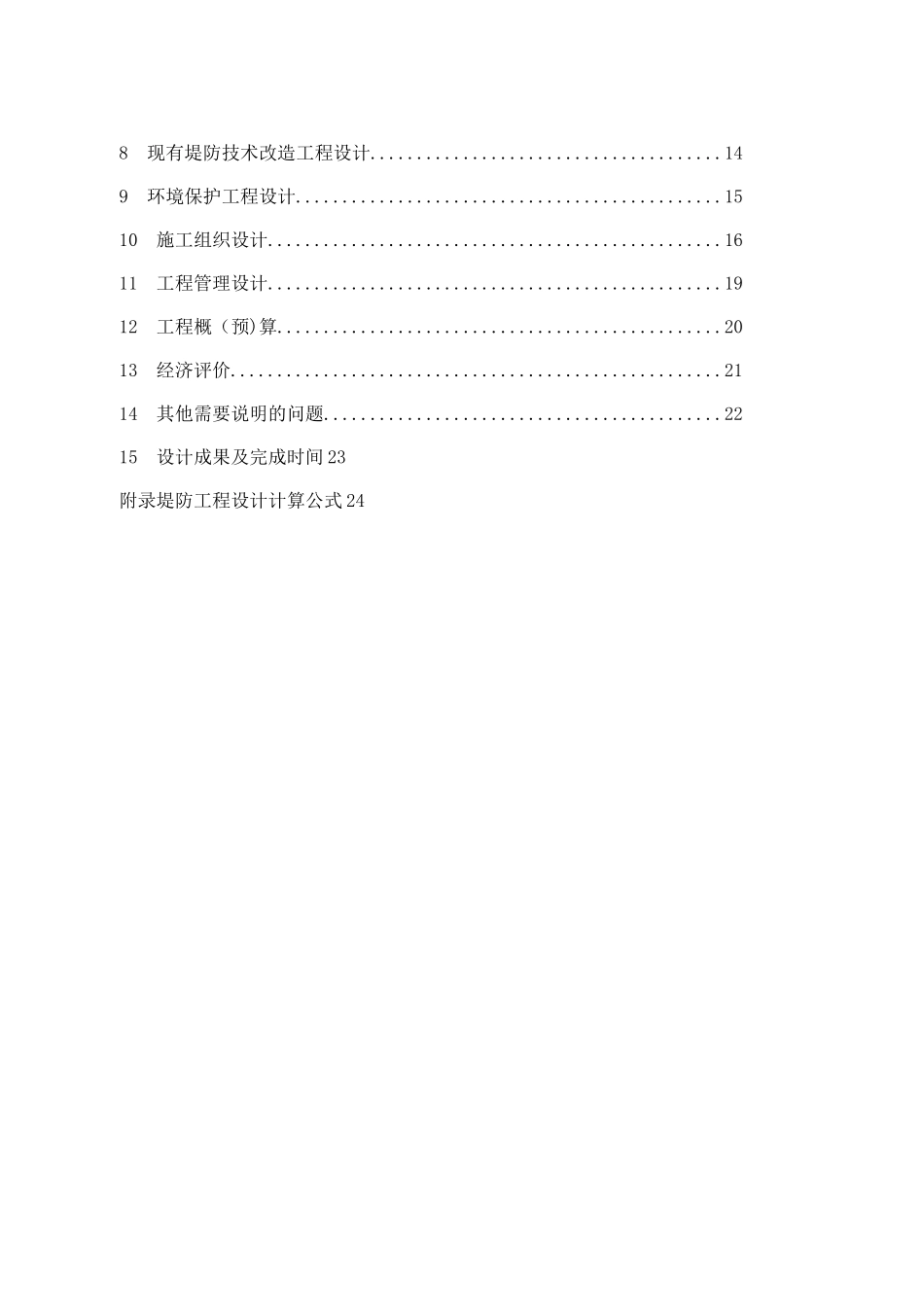堤防工程设计大纲_第2页