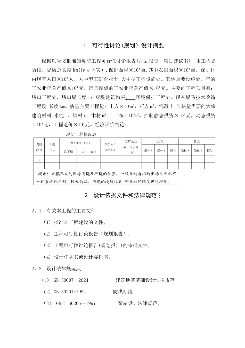 堤防工程设计大纲_第3页