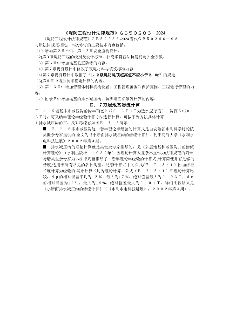 堤防工程设计规范2024_第1页