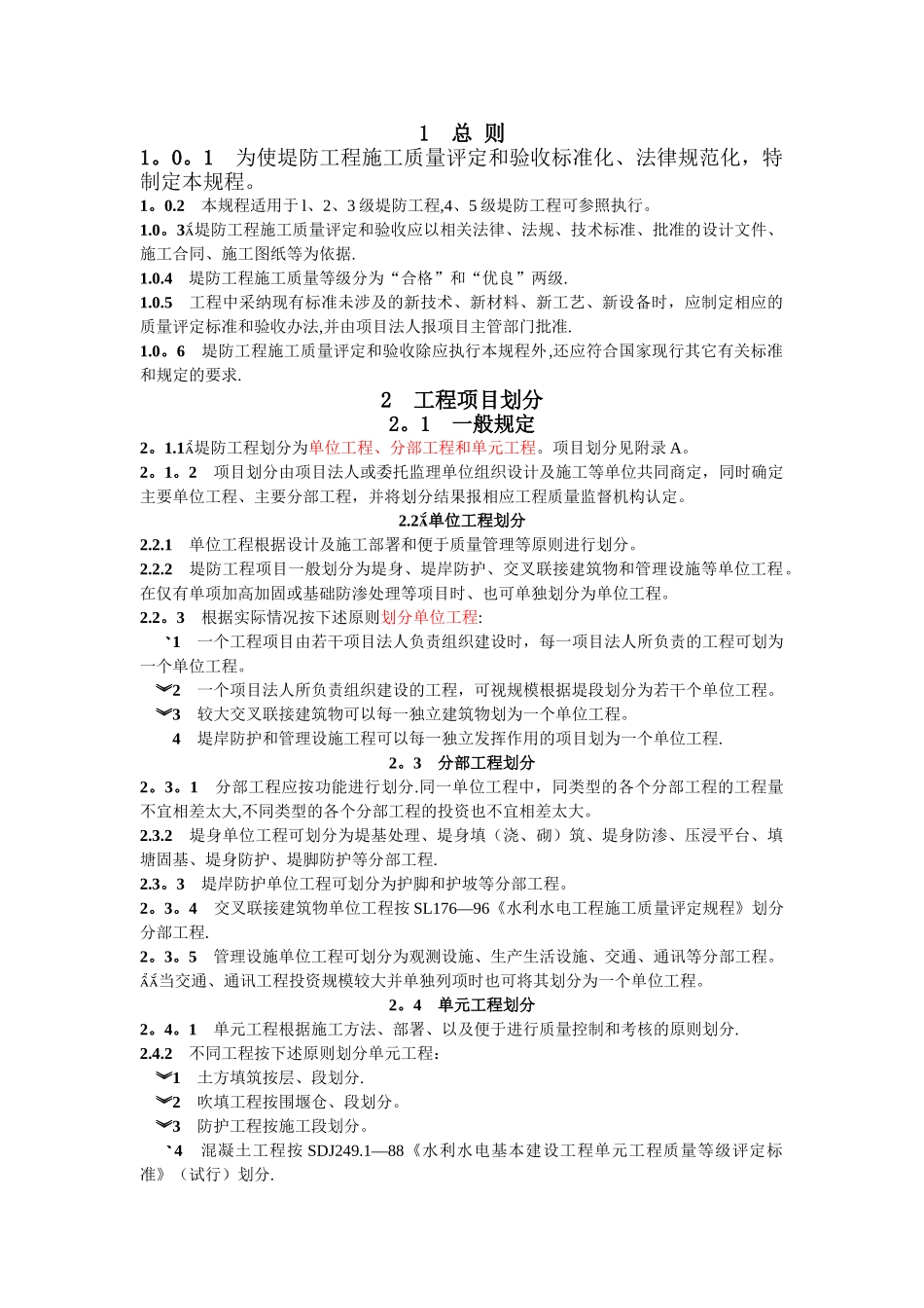 堤防工程项目划分_第1页