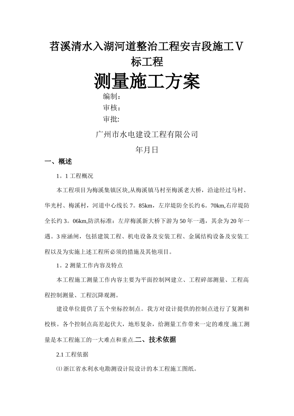 堤防工程测量方案_第1页