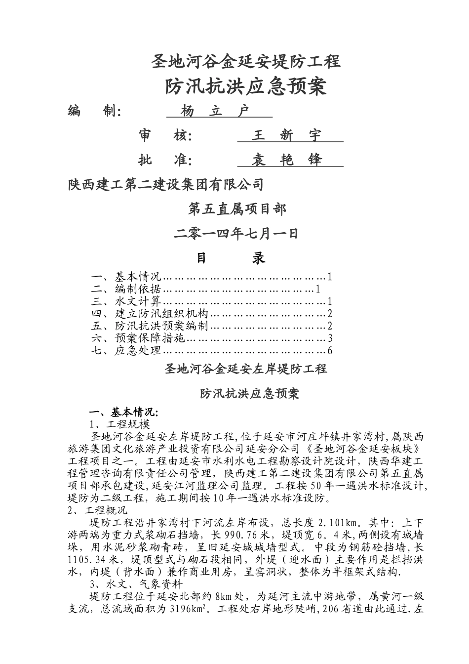 堤防工程防汛应急预案_第1页