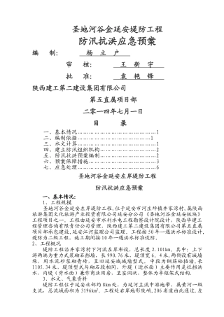 堤防工程防汛应急预案