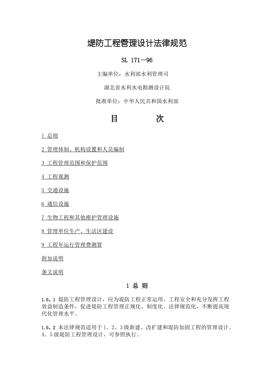堤防工程管理设计规范_第1页