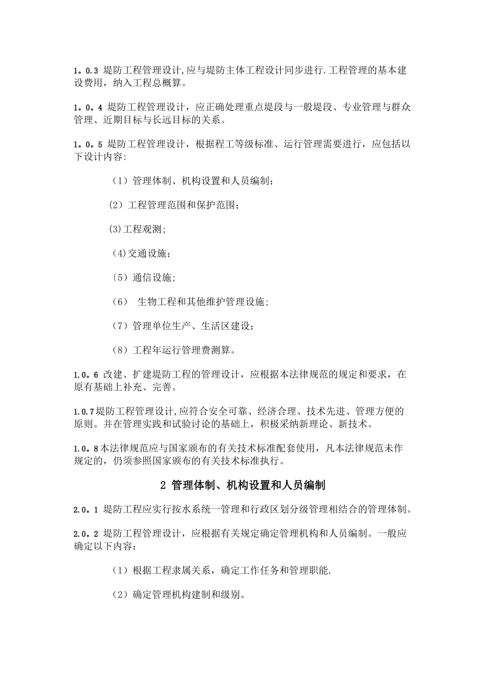 堤防工程管理设计规范_第2页