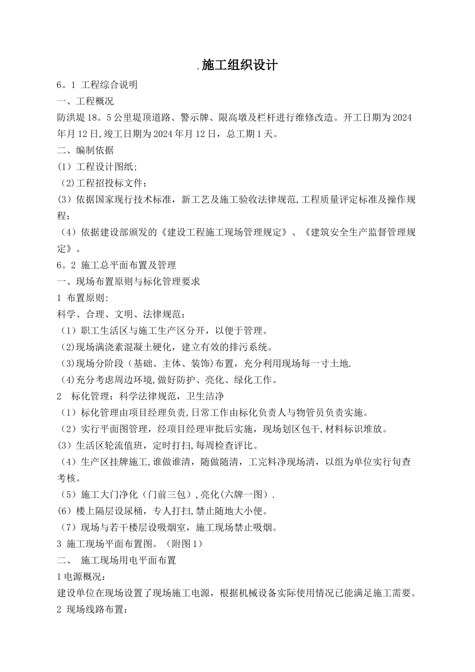 堤防维修养护工程_第1页