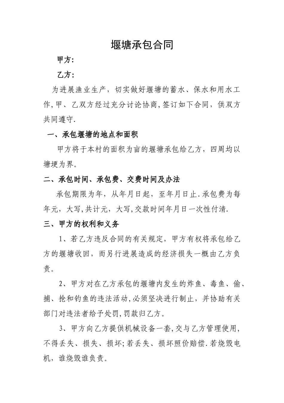 堰塘承包合同-范本_第1页