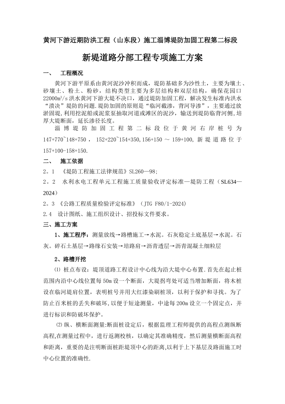 堤顶道路分部工程施工方案_第1页