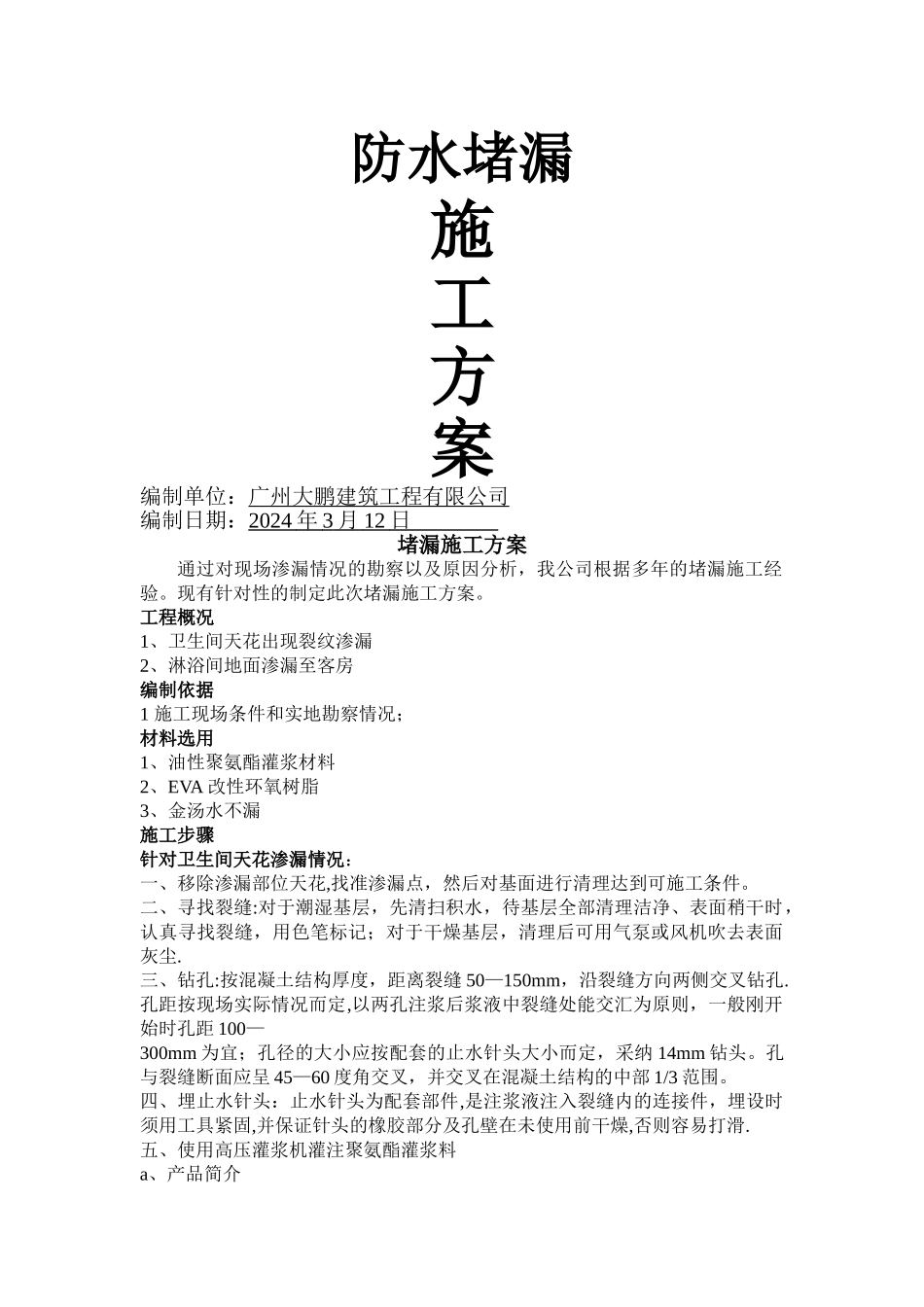 堵漏施工方案_第1页
