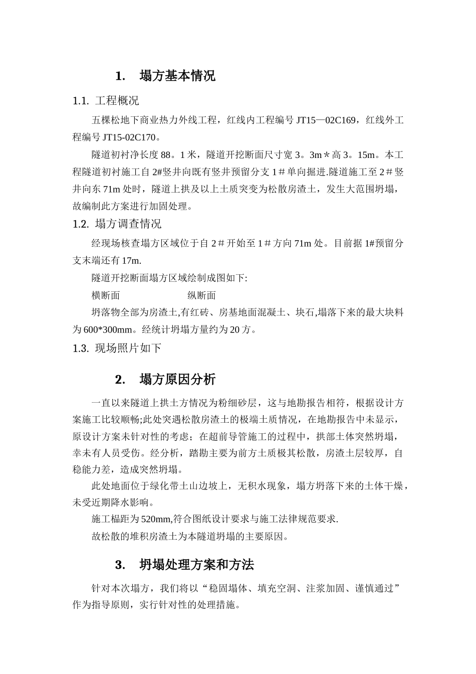 塌方处理方案_第2页