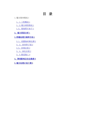 塌方处理方案