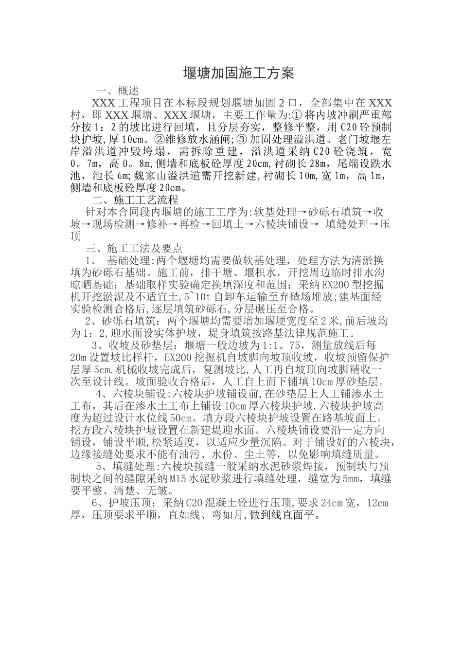 堰塘加固施工方案_第1页