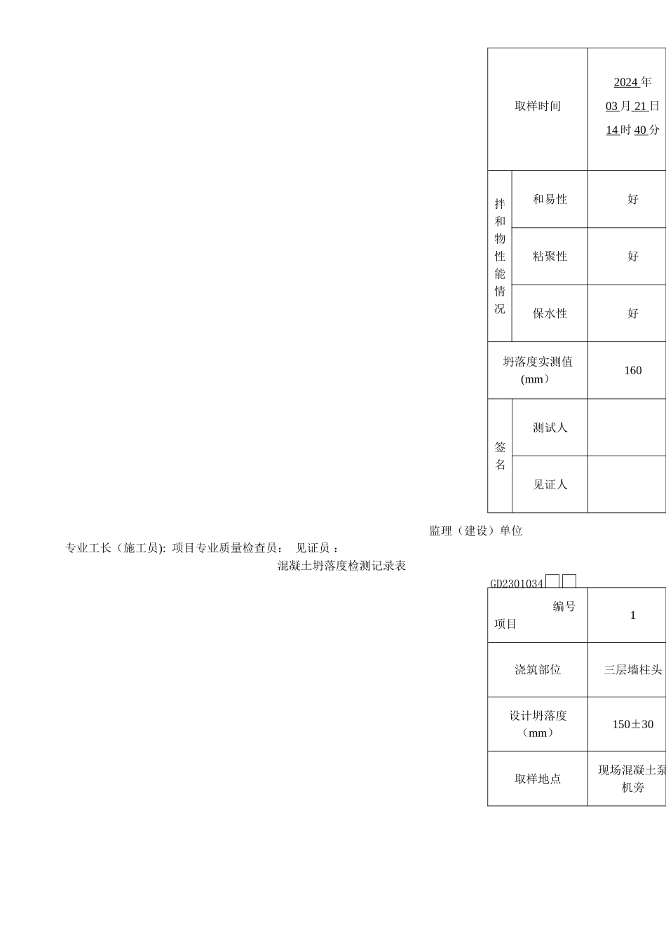 塌落度测试表格填写_第3页