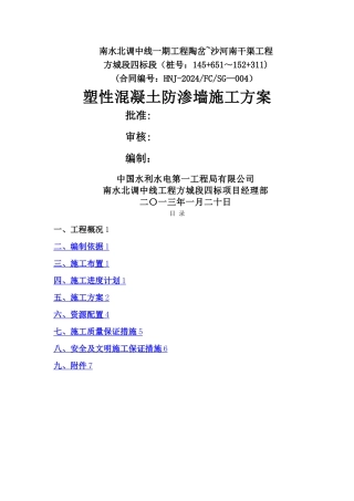 塑性混凝土防渗墙施工方案