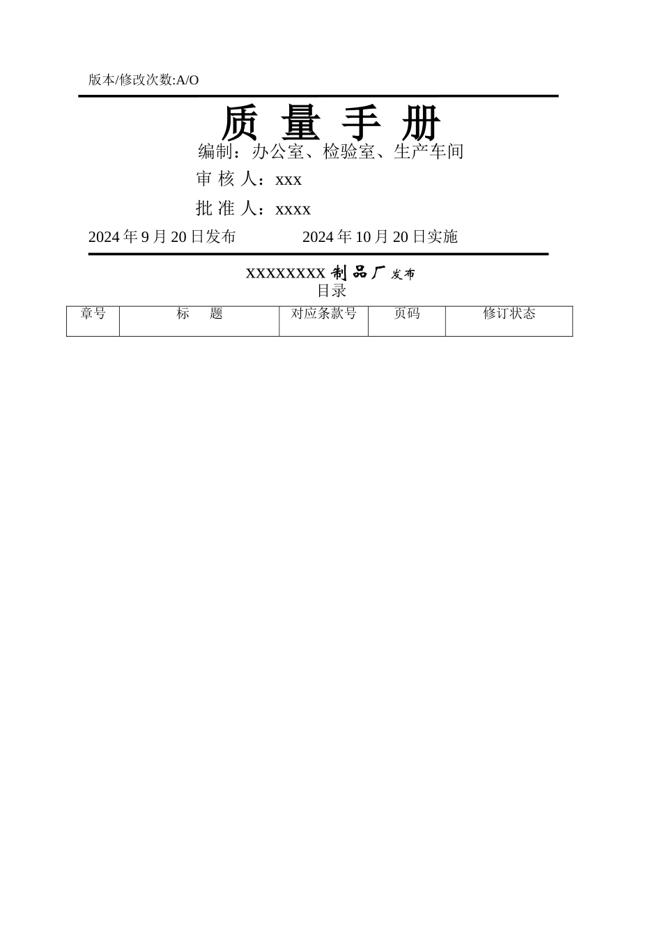 塑料制品、餐具QS质量手册_第1页