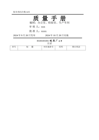 塑料制品、餐具QS质量手册
