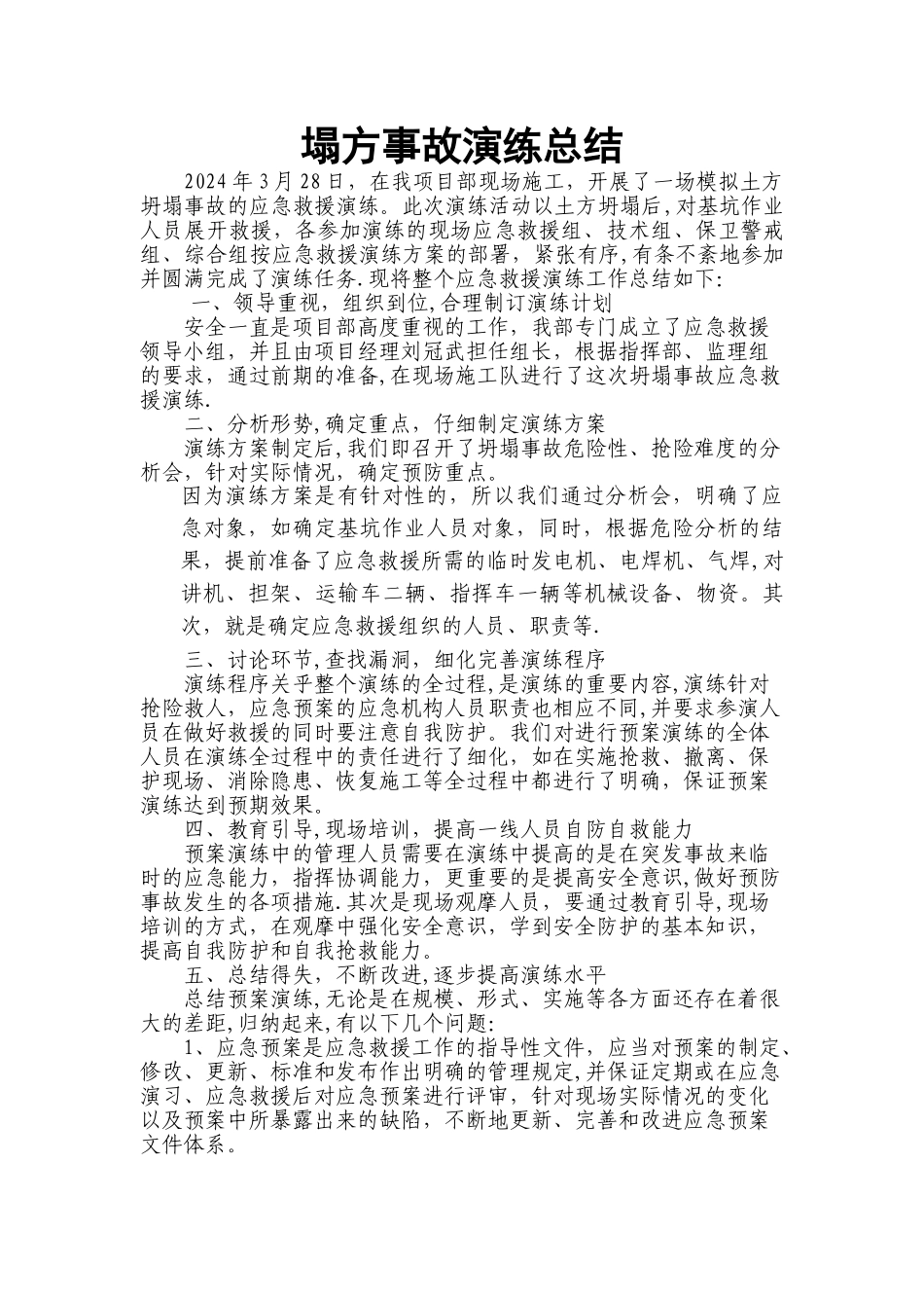 塌方事故演练总结_第1页