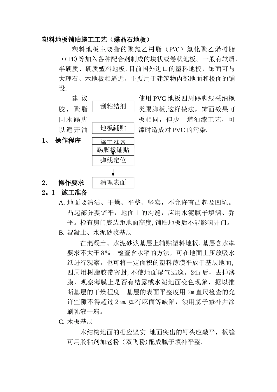 塑料地板铺贴施工工艺_第1页