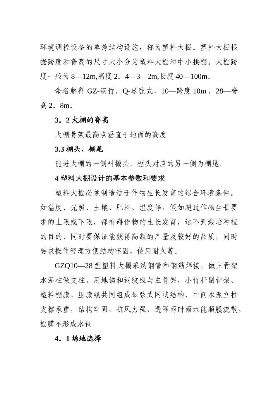塑料大棚施工设计方案_第2页
